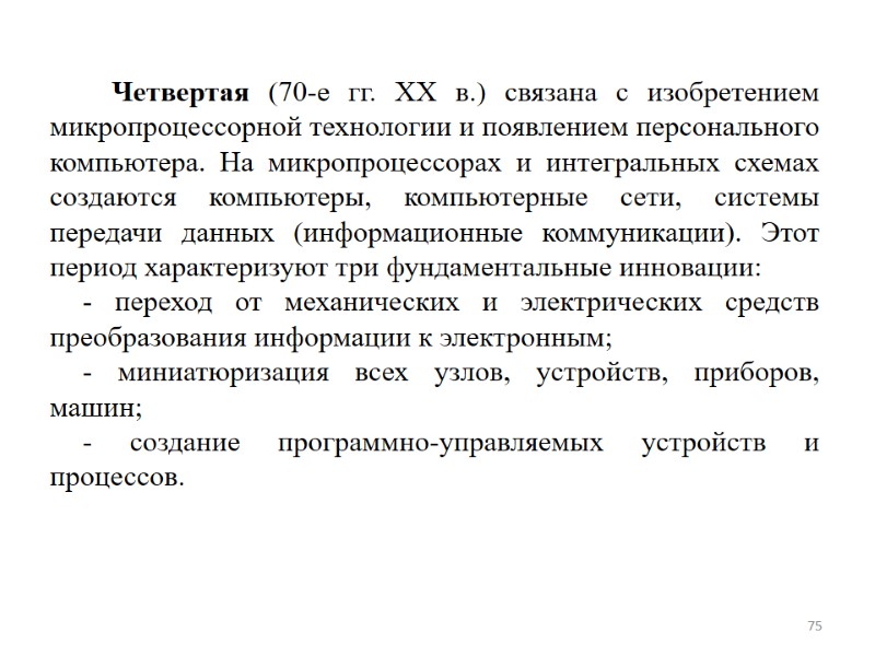 Четвертая (70-е гг. XX в.) связана с изобретением микропроцессорной технологии и появлением персонального компьютера.